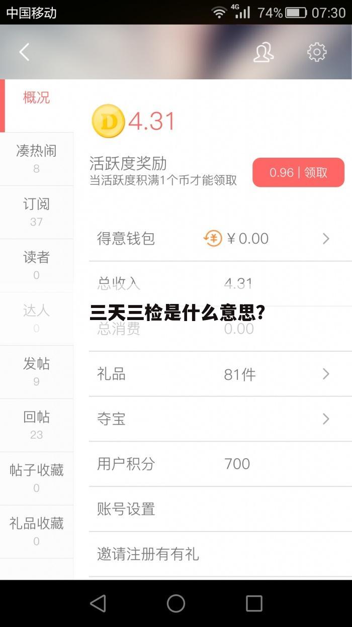 三天三检是什么意思？