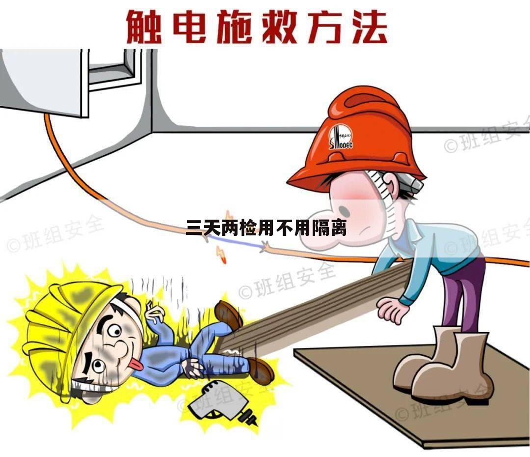 三天两检用不用隔离