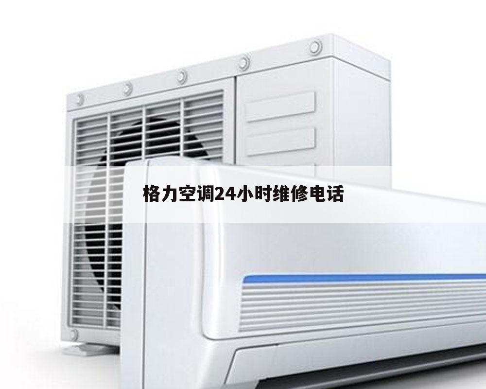 格力空调24小时维修电话
