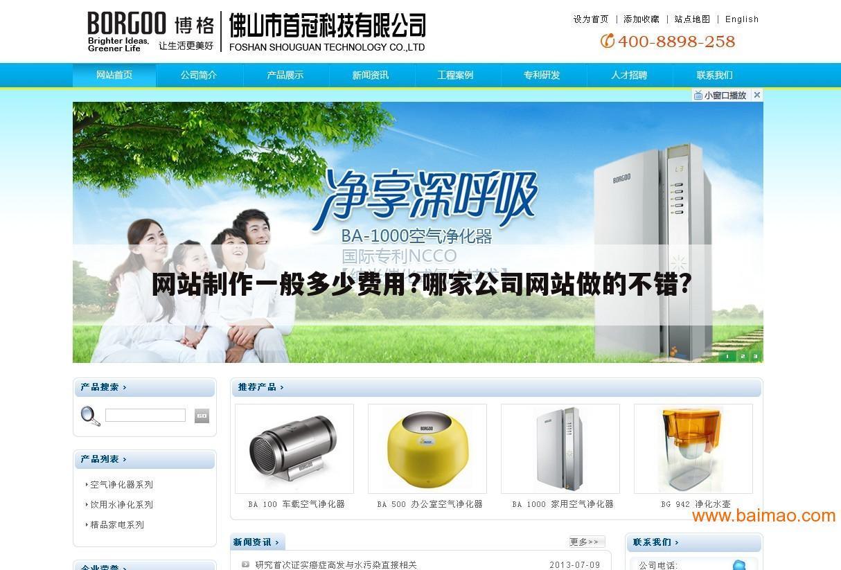 网站制作一般多少费用?哪家公司网站做的不错?