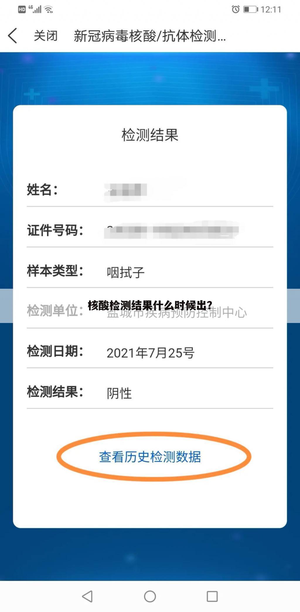 核酸检测结果什么时候出?