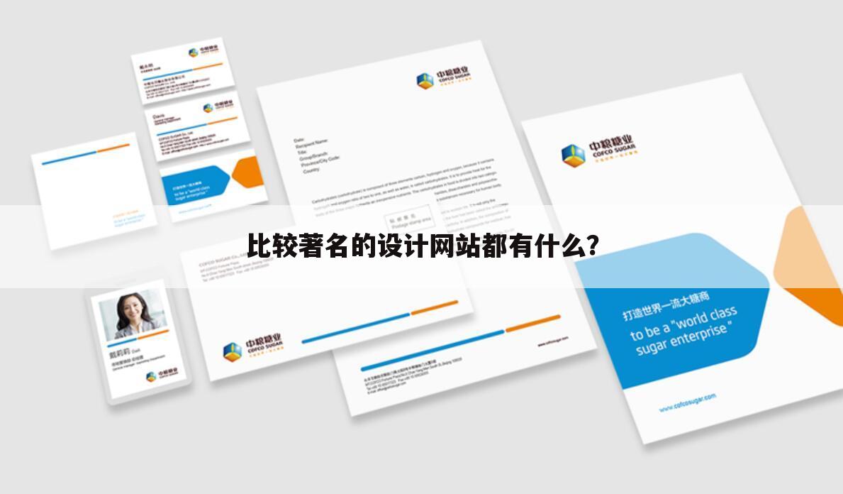 比较著名的设计网站都有什么?