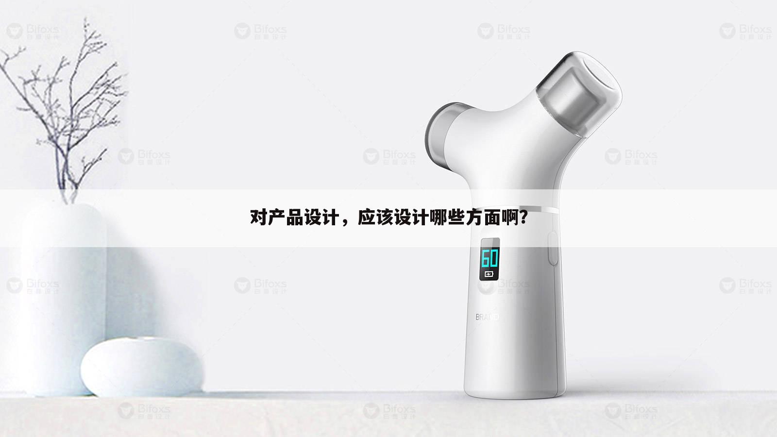 对产品设计,应该设计哪些方面啊?