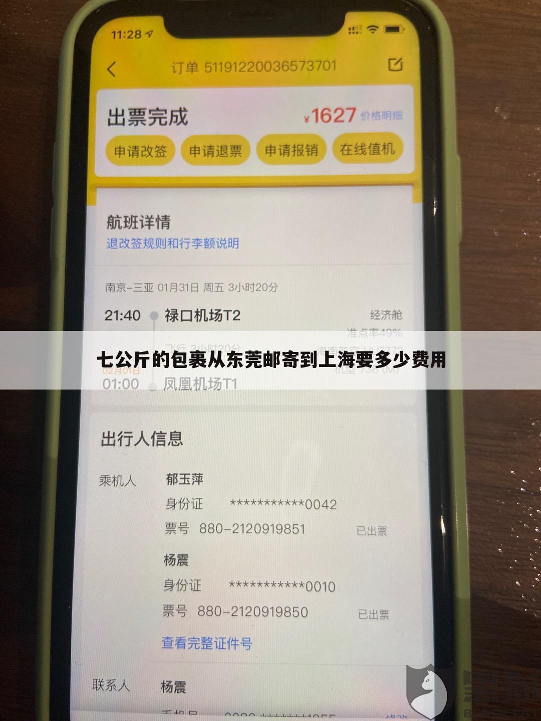 七公斤的包裹从东莞邮寄到上海要多少费用