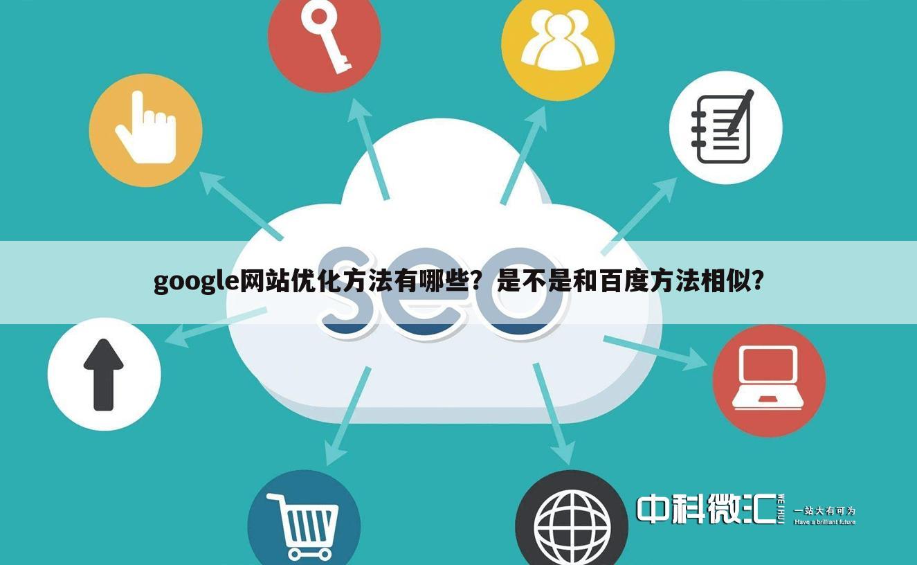 google网站优化方法有哪些?是不是和百度方法相似?