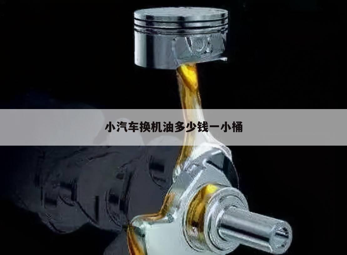 小汽车换机油多少钱一小桶
