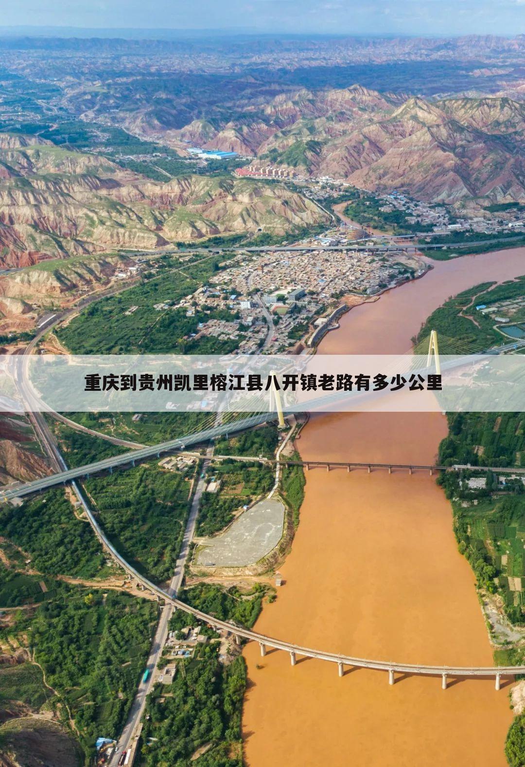 重庆到贵州凯里榕江县八开镇老路有多少公里