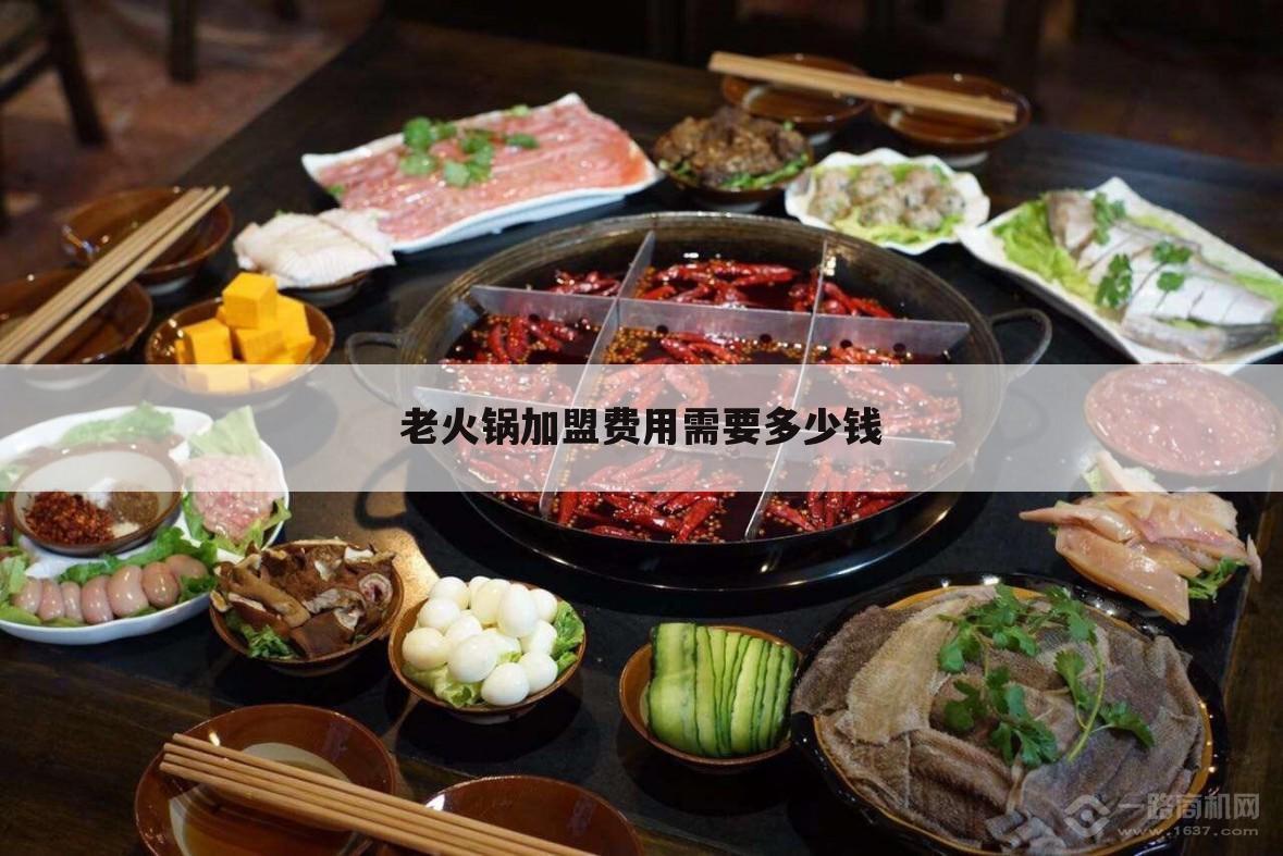 老火锅加盟费用需要多少钱