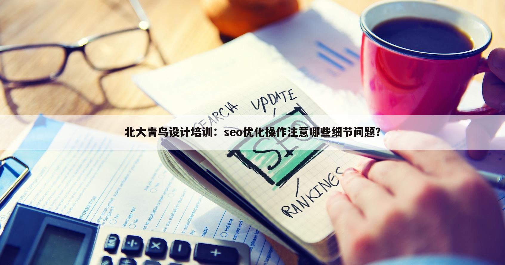 北大青鸟设计培训:seo优化操作注意哪些细节问题?