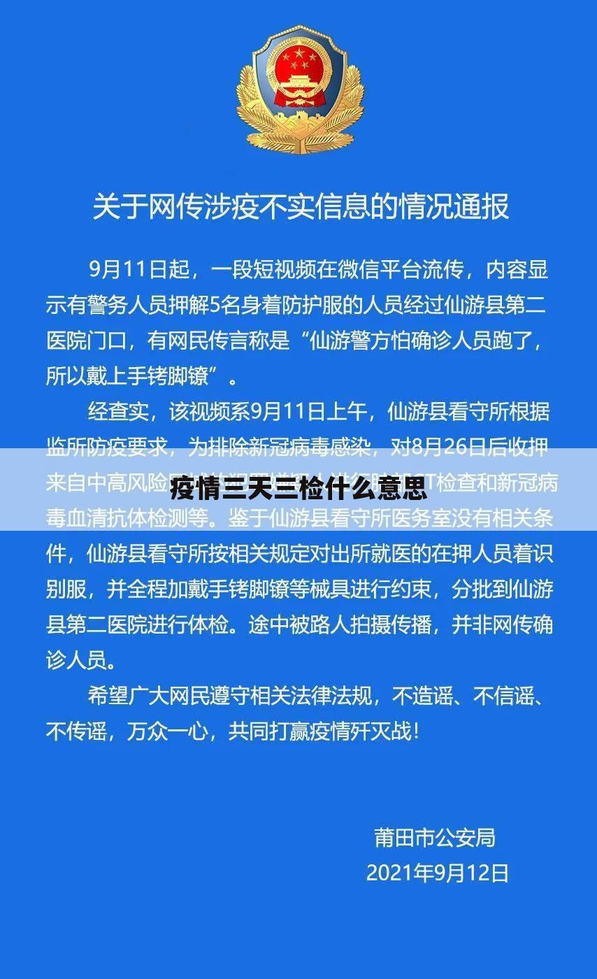 疫情三天三检什么意思