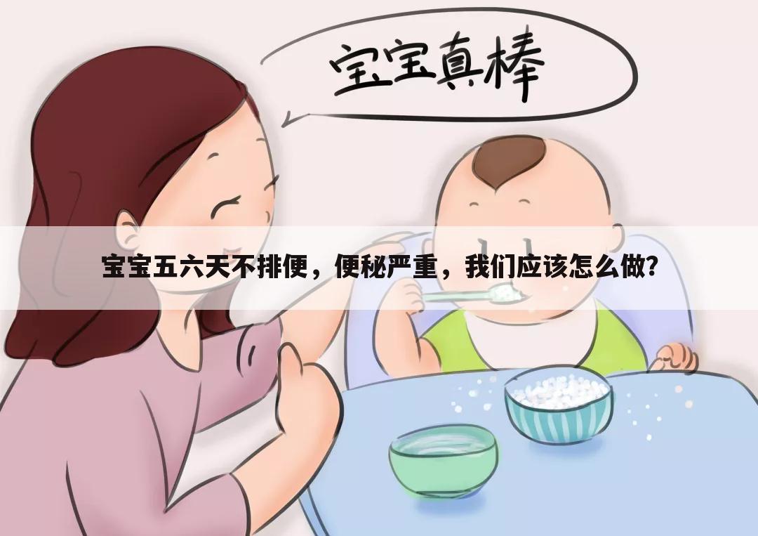 宝宝五六天不排便,便秘严重,我们应该怎么做?