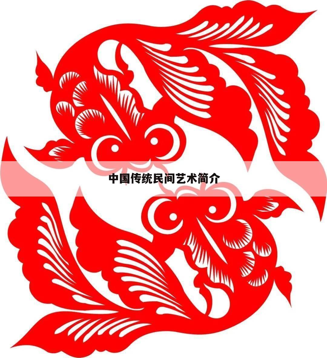 中国传统民间艺术简介