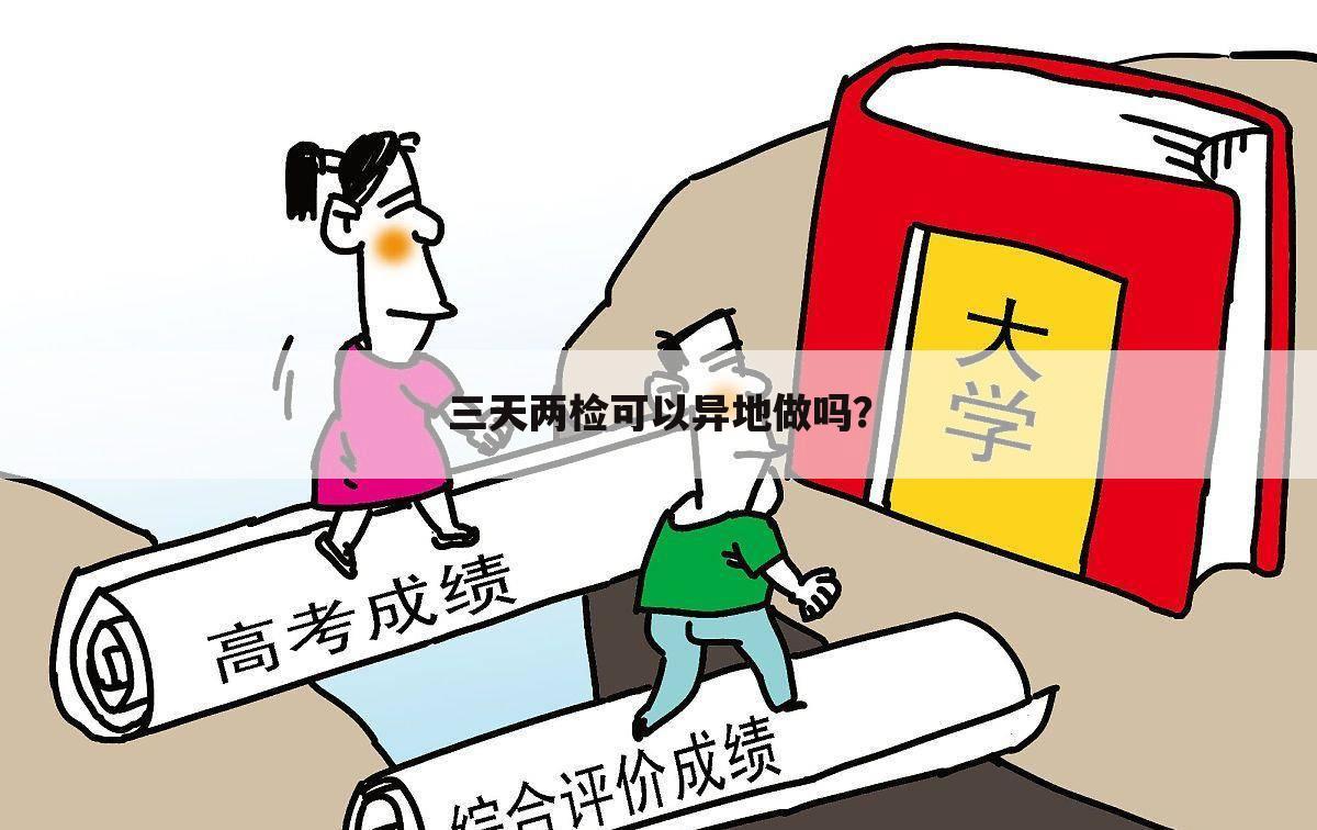三天两检可以异地做吗?