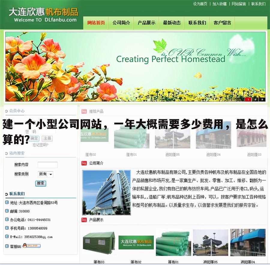 建一个小型公司网站,一年大概需要多少费用,是怎么算的?