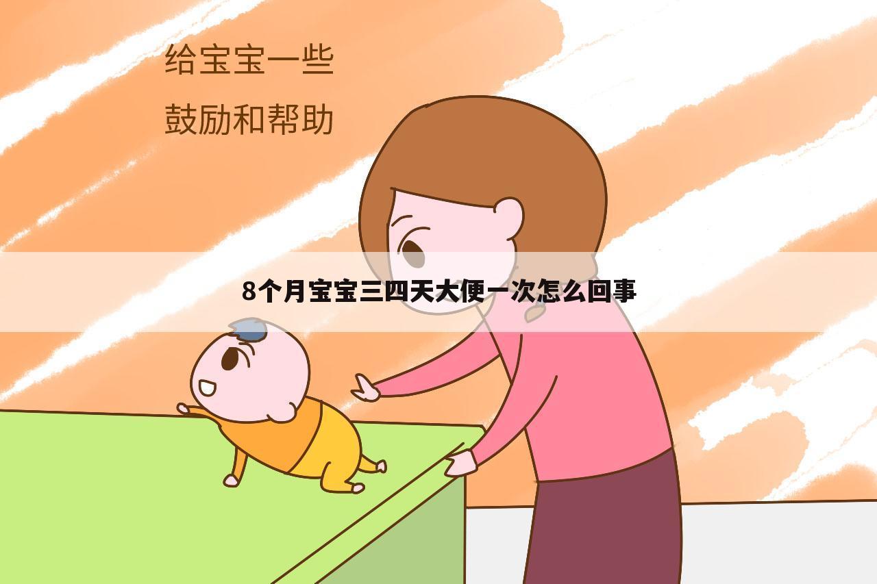 8个月宝宝三四天大便一次怎么回事