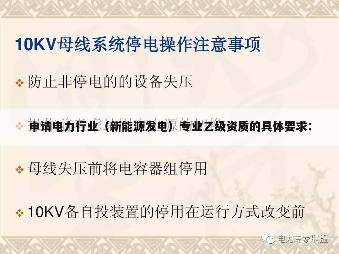 申请电力行业(新能源发电)专业乙级资质的具体要求: