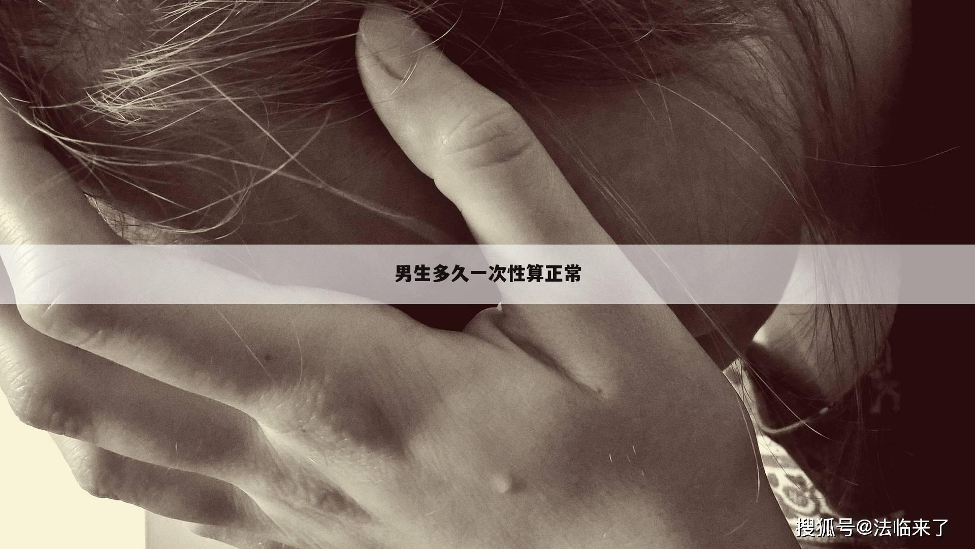男生多久一次性算正常