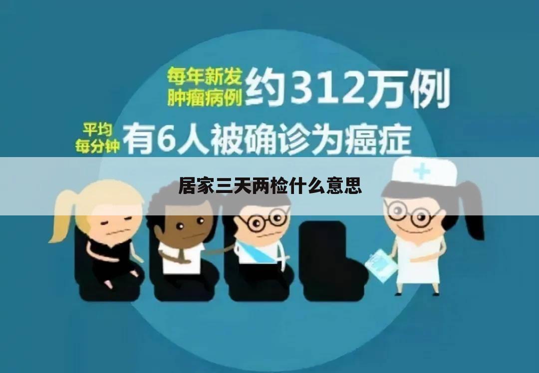 居家三天两检什么意思
