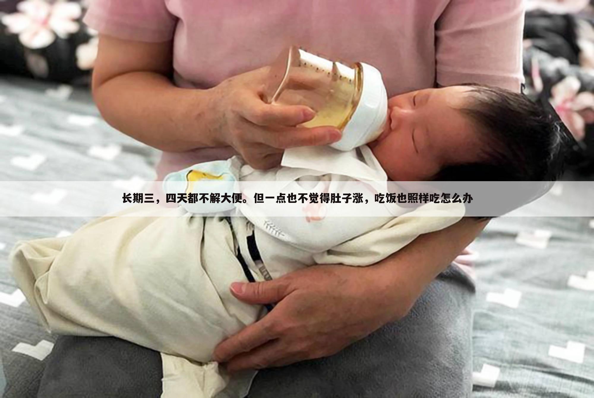 长期三,四天都不解大便。但一点也不觉得肚子涨,吃饭也照样吃怎么办