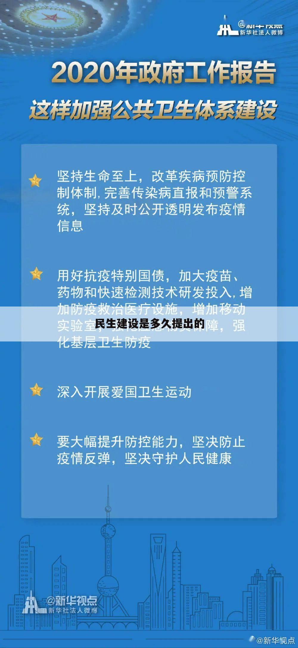 民生建设是多久提出的