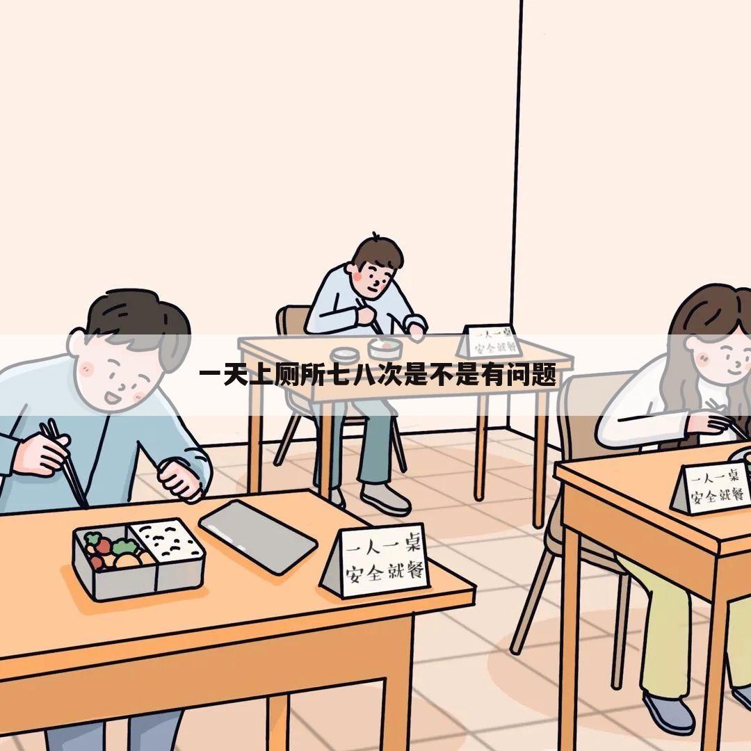 一天上厕所七八次是不是有问题