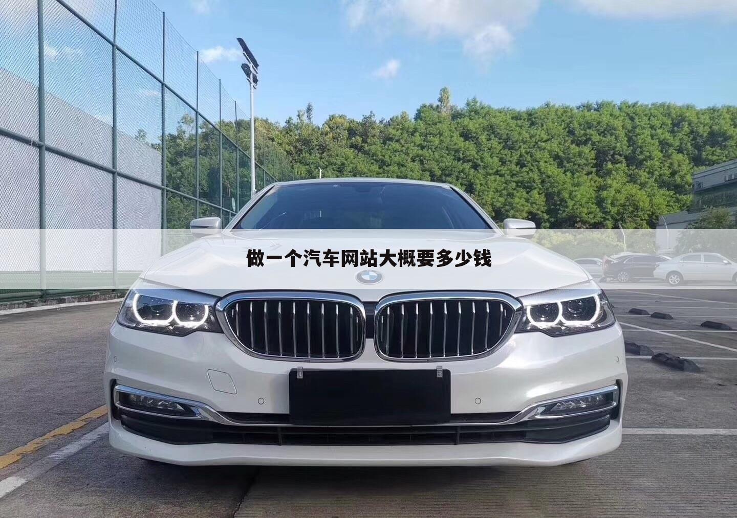 做一个汽车网站大概要多少钱