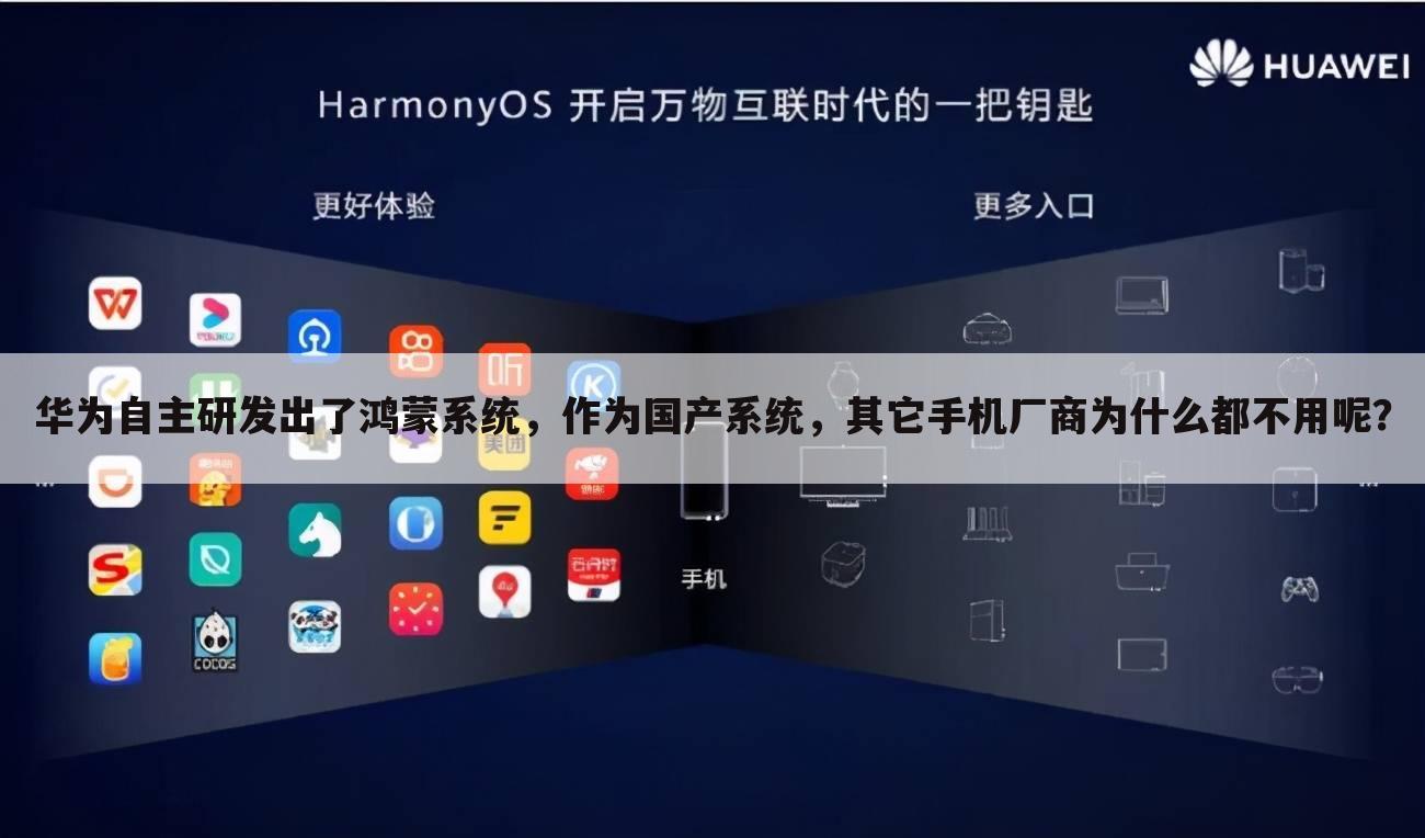 华为自主研发出了鸿蒙系统,作为国产系统,其它手机厂商为什么都不用呢?