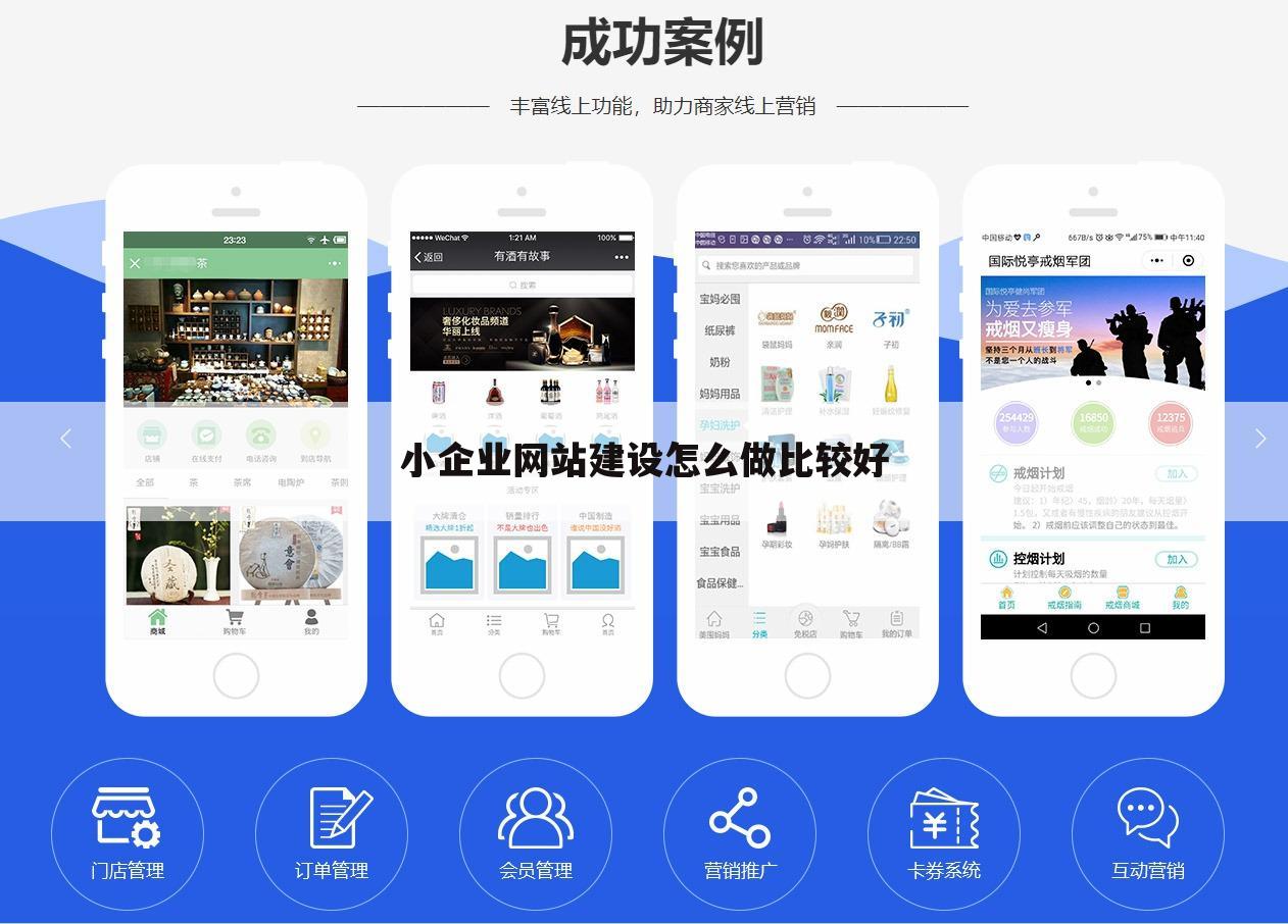 小企业网站建设怎么做比较好