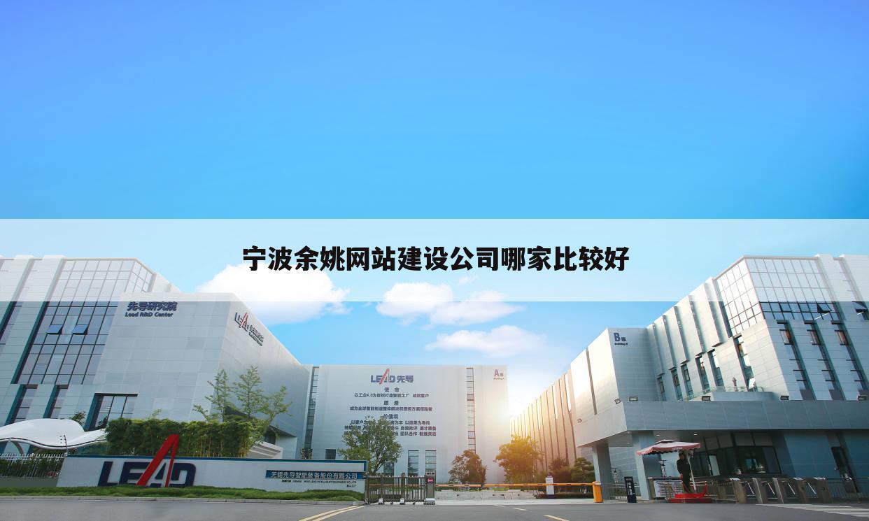 宁波余姚网站建设公司哪家比较好