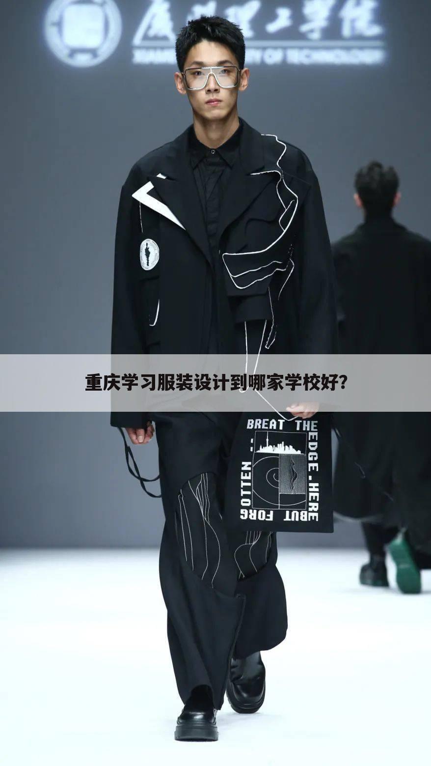 重庆学习服装设计到哪家学校好?