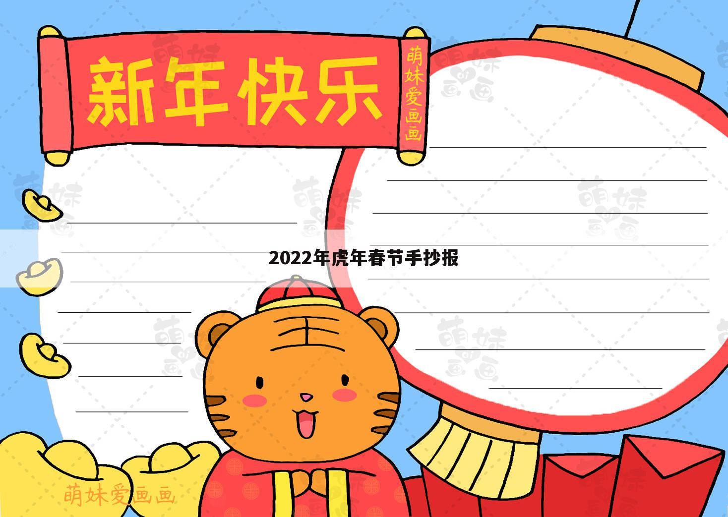 2022年虎年春节手抄报