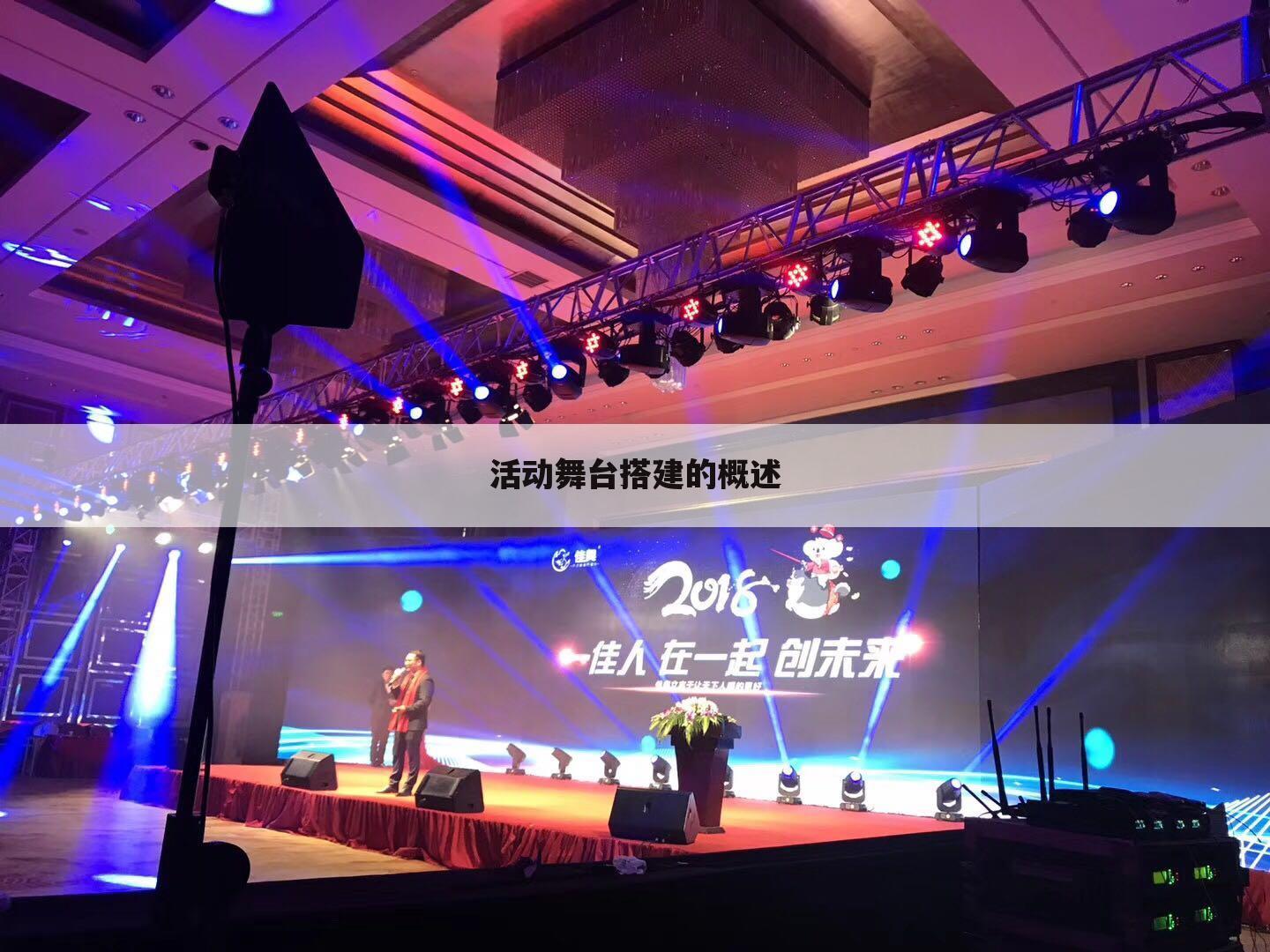 活动舞台搭建的概述