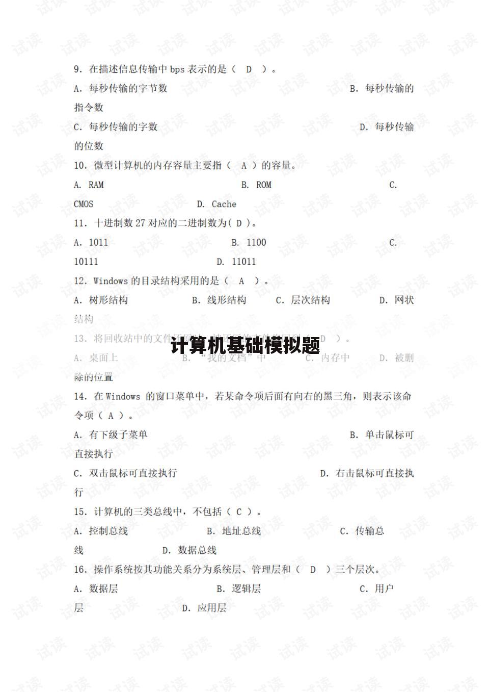 计算机基础模拟题