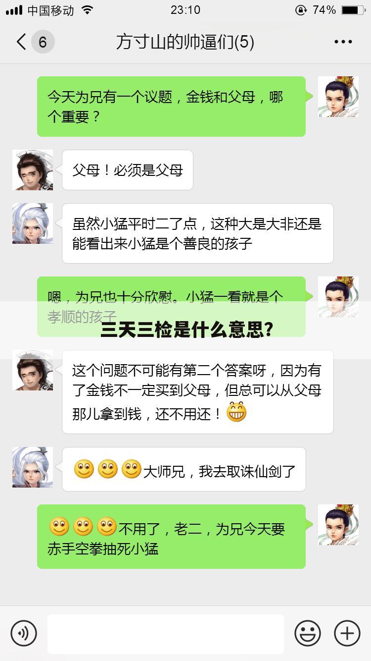 三天三检是什么意思?