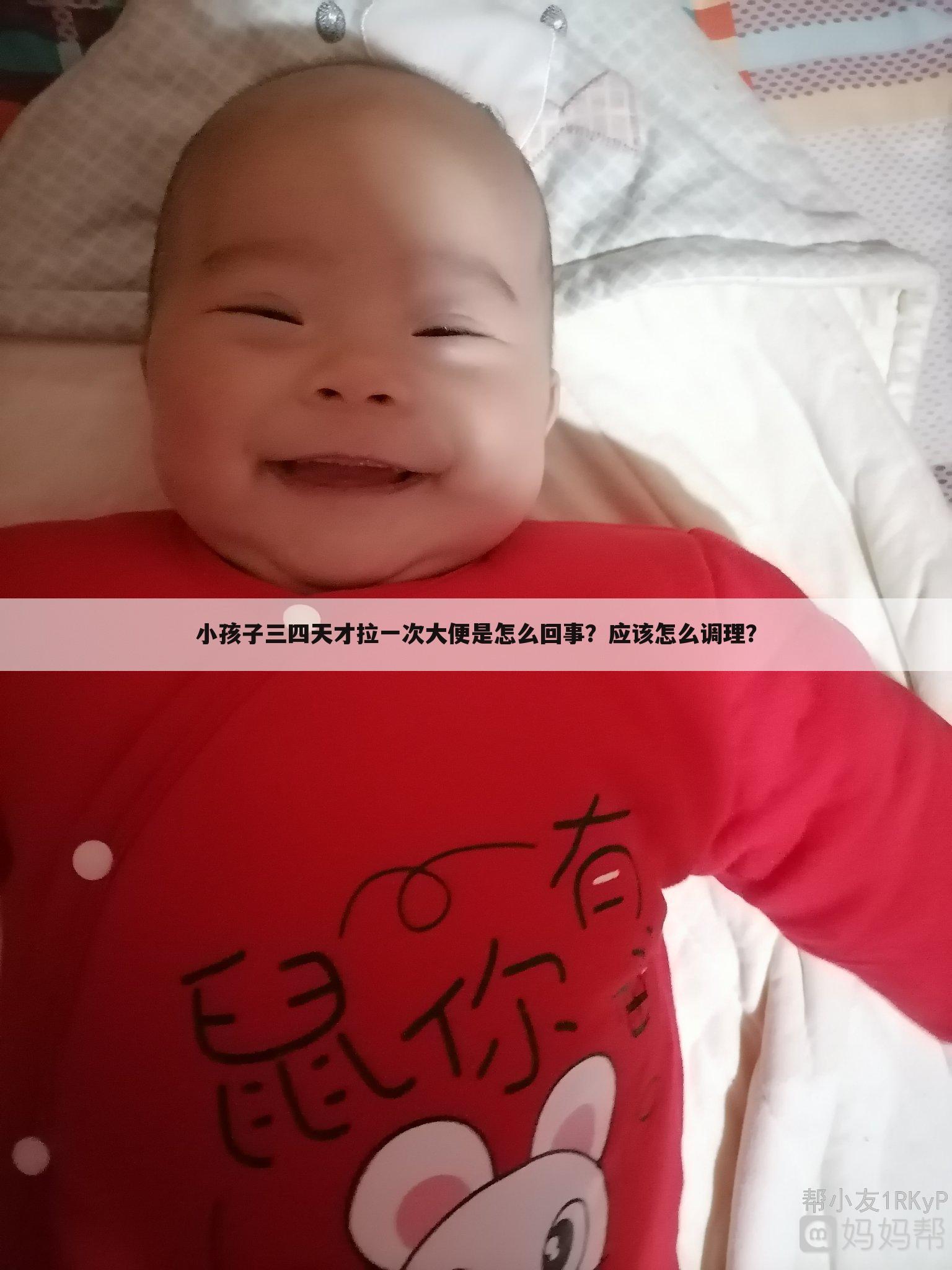 小孩子三四天才拉一次大便是怎么回事?应该怎么调理?