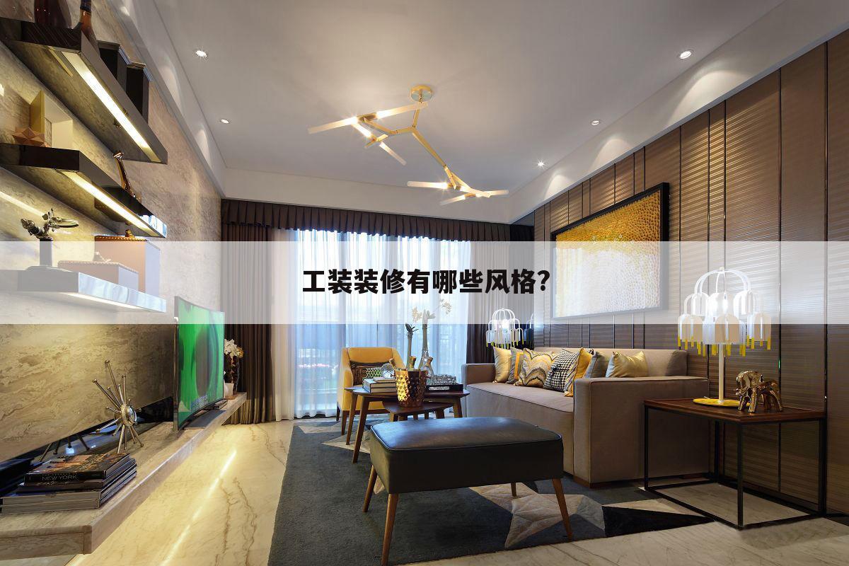 工装装修有哪些风格?