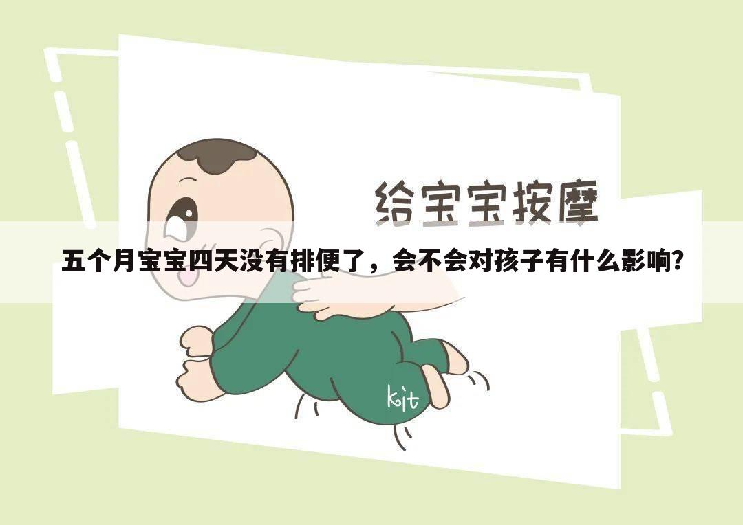 五个月宝宝四天没有排便了,会不会对孩子有什么影响?