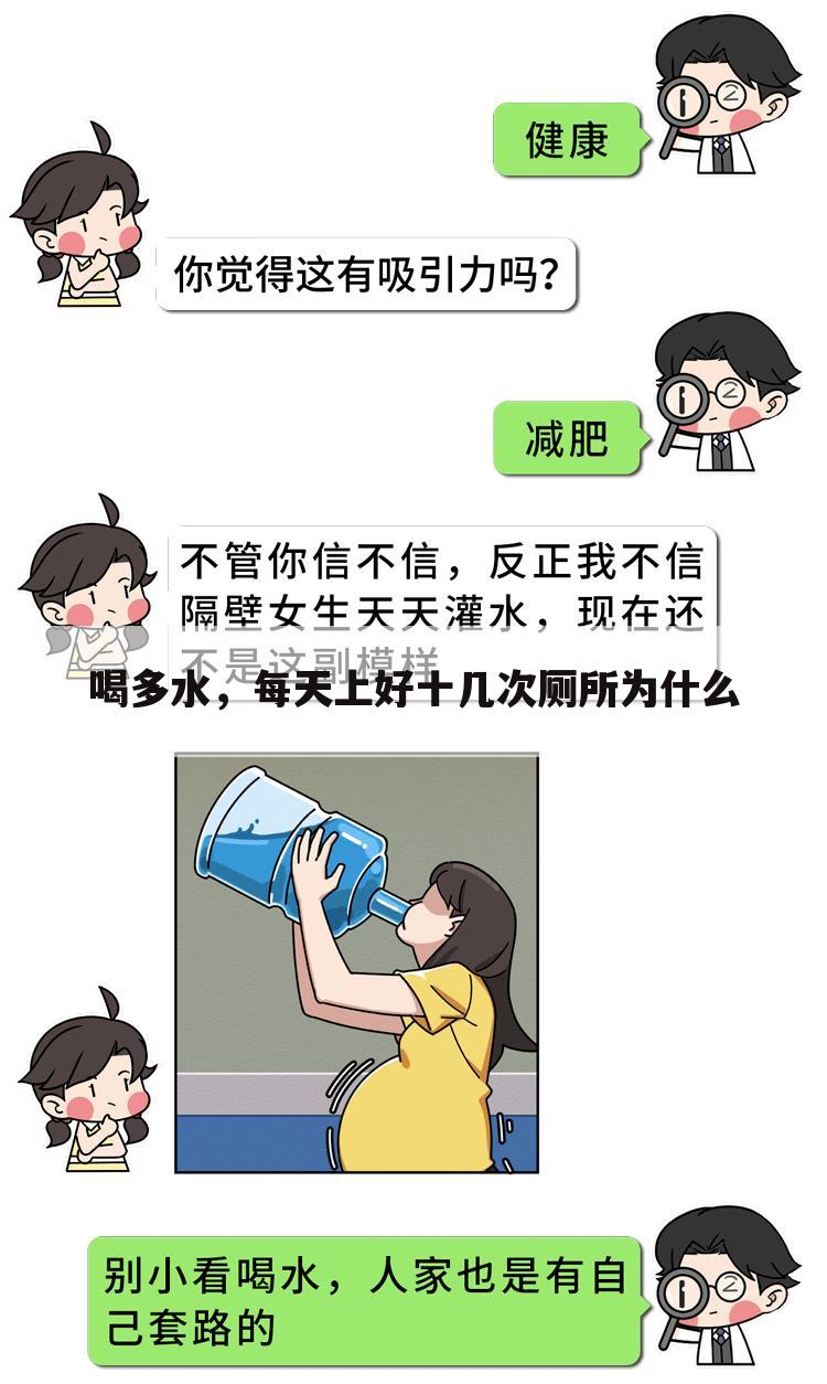 喝多水,每天上好十几次厕所为什么