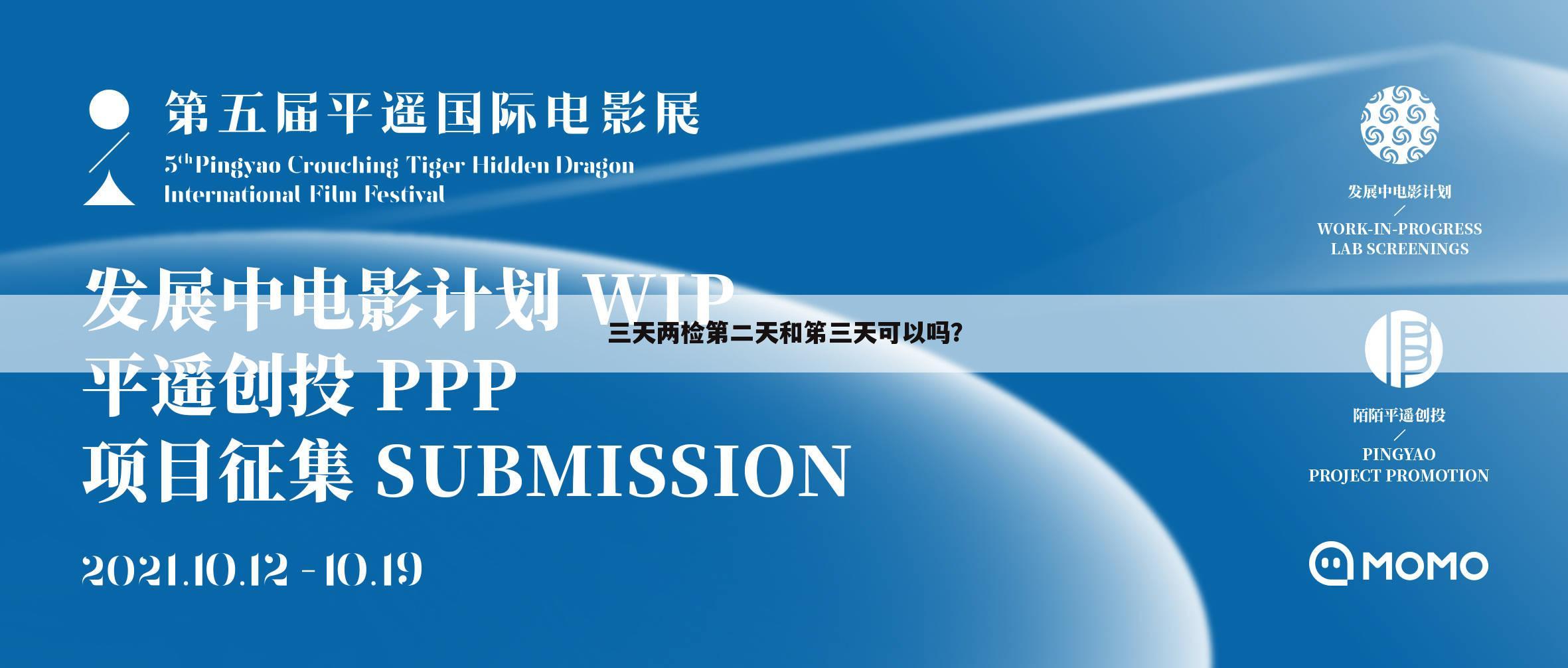 三天两检第二天和笫三天可以吗？