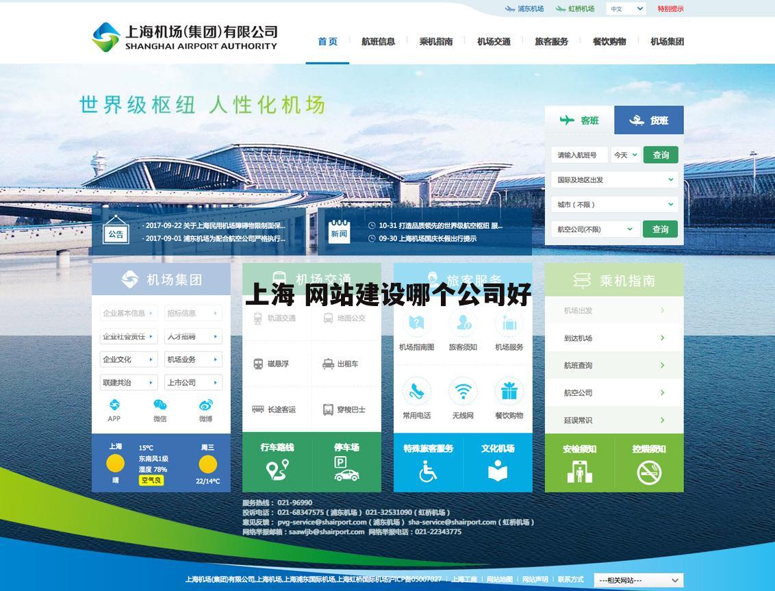 上海 网站建设哪个公司好