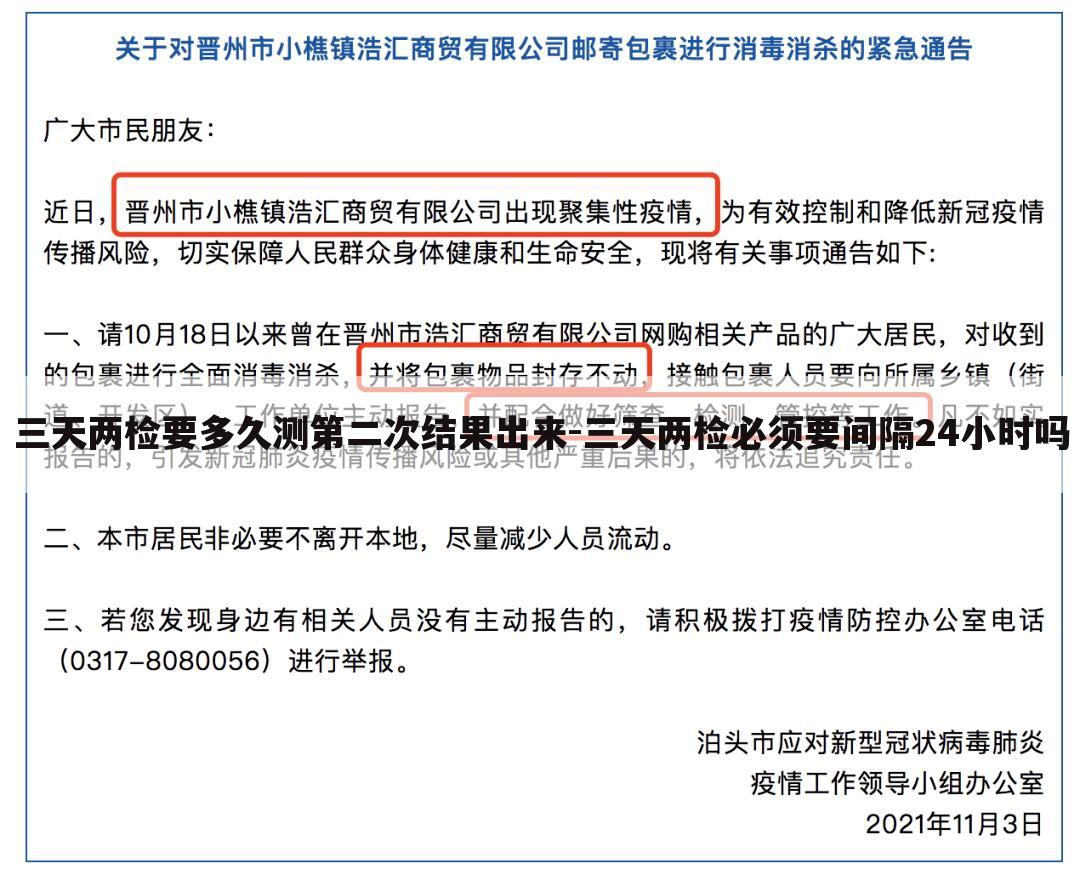 三天两检要多久测第二次结果出来-三天两检必须要间隔24小时吗