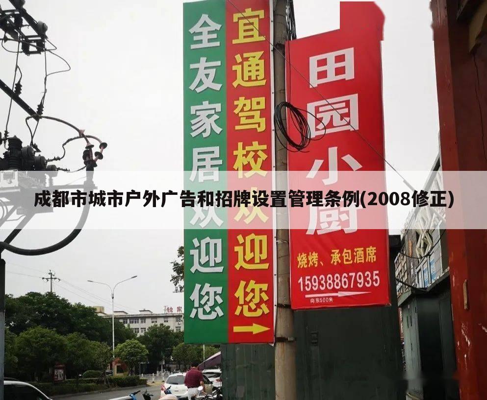 成都市城市户外广告和招牌设置管理条例(2008修正)