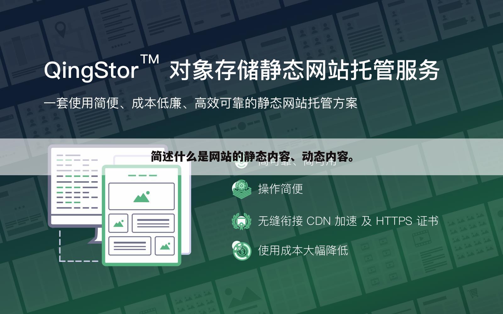 简述什么是网站的静态内容、动态内容。