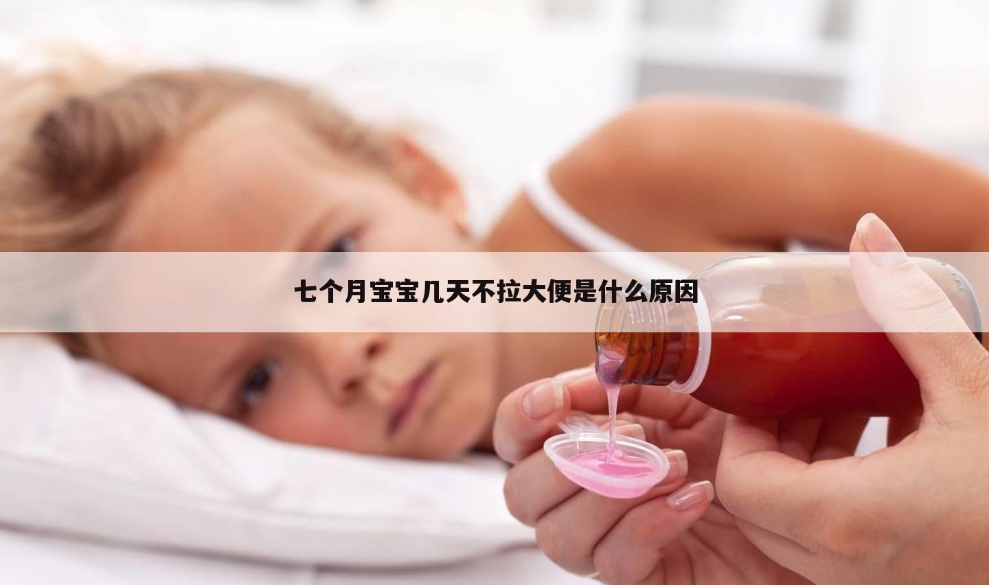 七个月宝宝几天不拉大便是什么原因