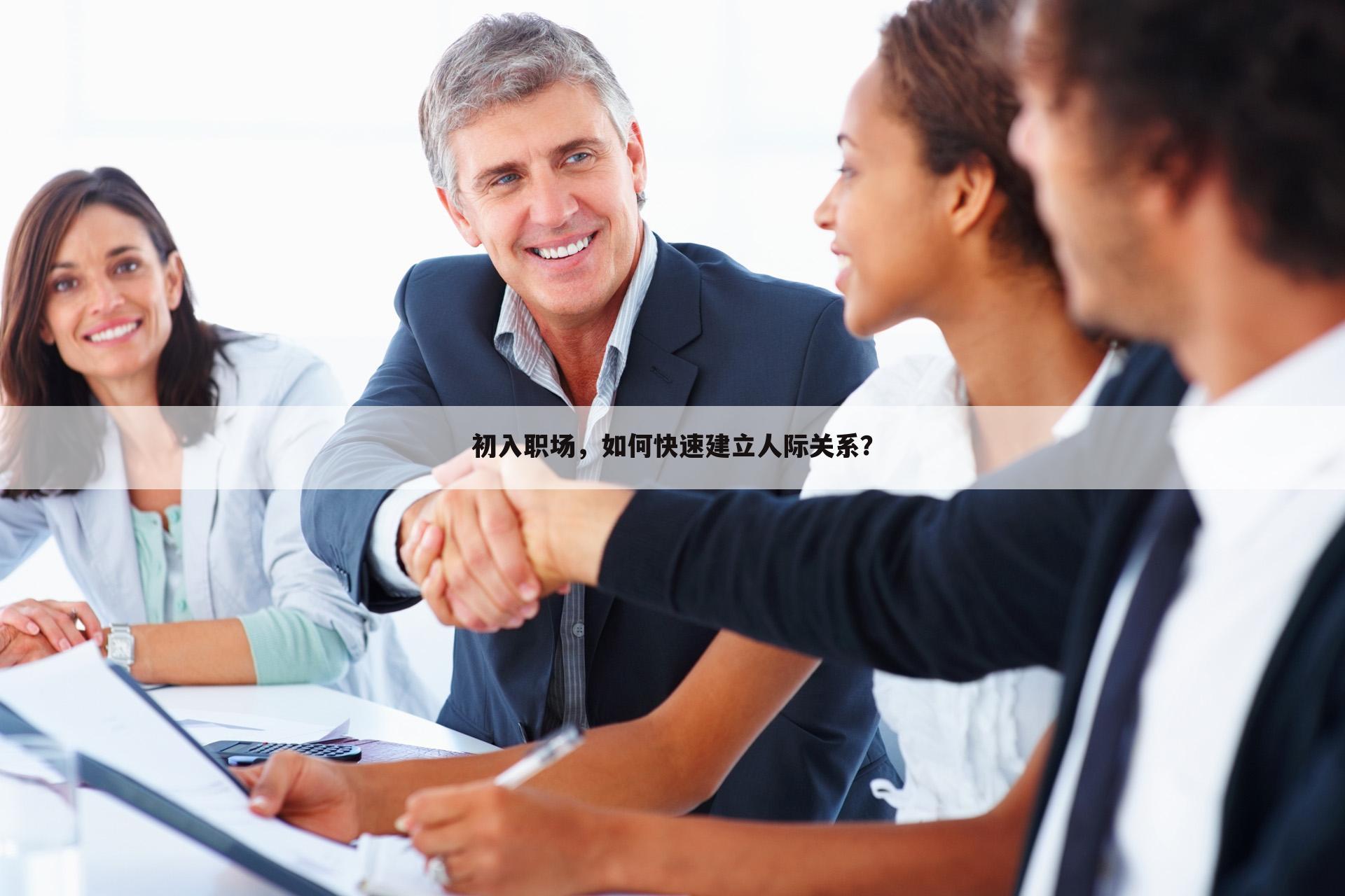 初入职场,如何快速建立人际关系?