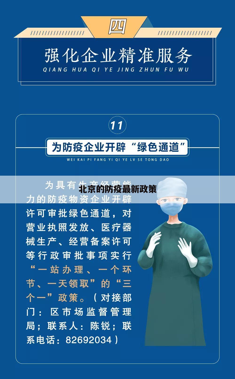 北京的防疫最新政策