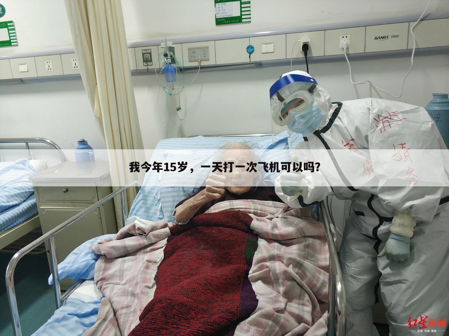 我今年15岁,一天打一次飞机可以吗?