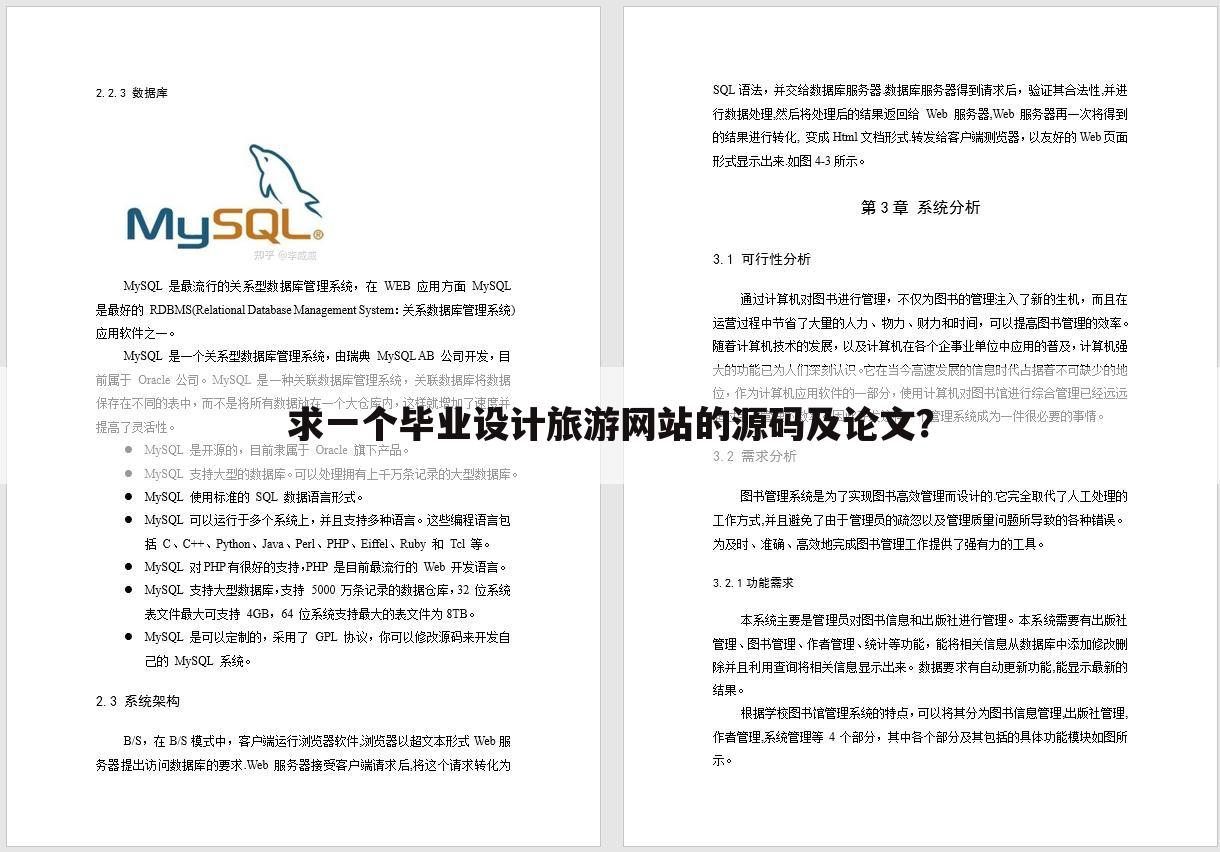 求一个毕业设计旅游网站的源码及论文？