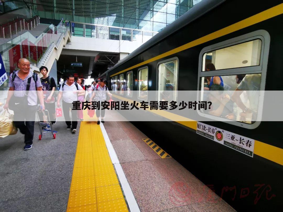 重庆到安阳坐火车需要多少时间?
