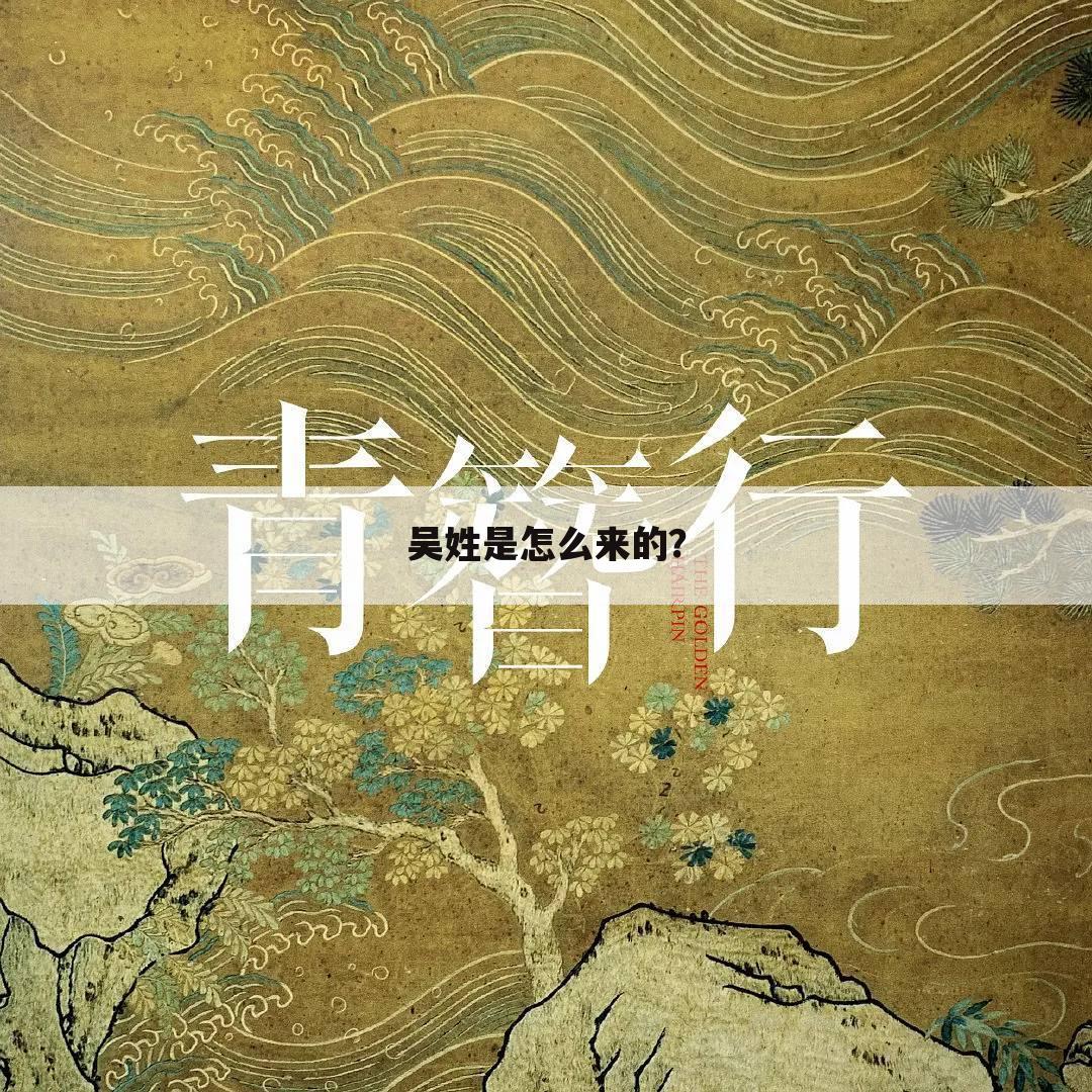 吴姓是怎么来的?